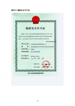 關(guān)于天津華賽爾傳熱設(shè)備有限公司新建使用Ⅱ類(lèi)射線(xiàn)裝置項(xiàng)目驗(yàn)收的公示