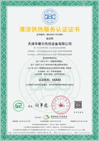 祝賀華賽爾獲得清潔供熱服務(wù)認(rèn)證5A級證書！ 成為工業(yè)余熱回收領(lǐng)域首家獲得清潔供熱服務(wù)認(rèn)證的企業(yè)！